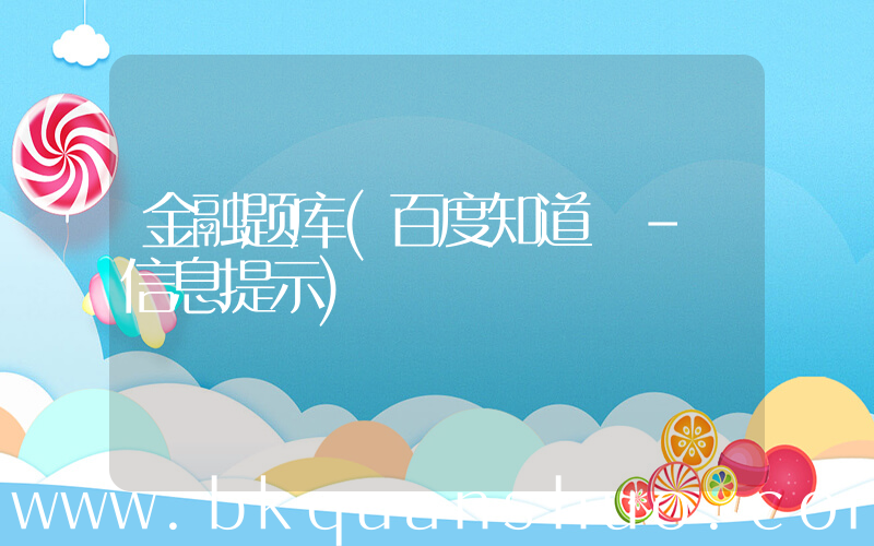 金融题库(百度知道 - 信息提示)